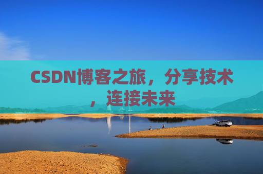 CSDN博客之旅,分享技术,连接未来